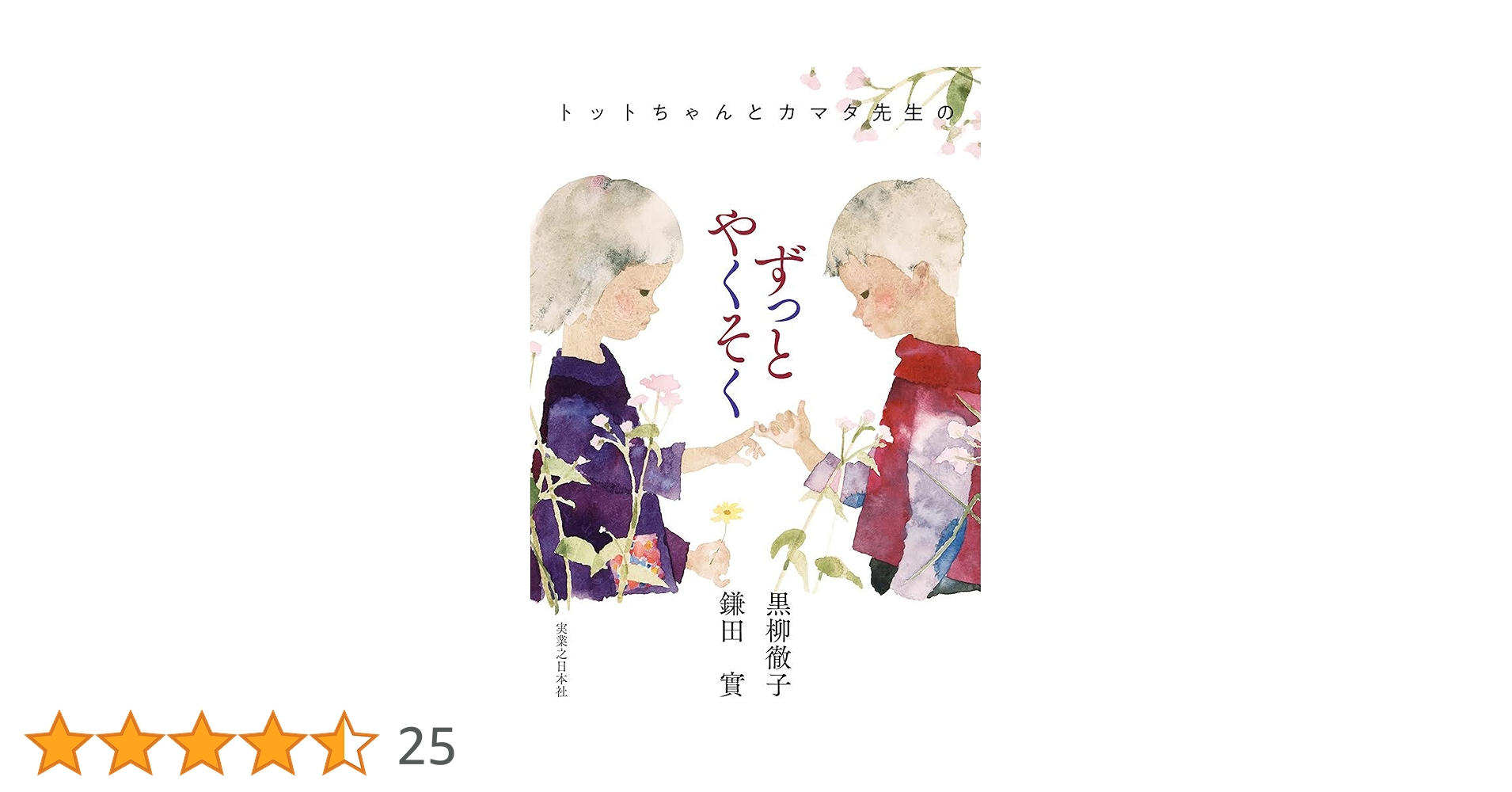 Amazon.co.jp: トットちゃんとカマタ先生のずっとやくそく eBook